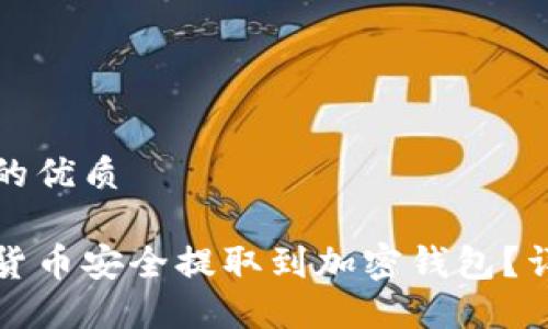 思考一个且的优质

如何将数字货币安全提取到加密钱包？详尽步骤分享