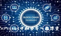 如何在TokenPocket中批量导入