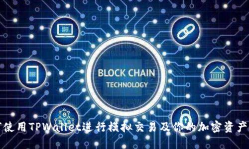 如何使用TPWallet进行模拟交易及你的加密资产管理