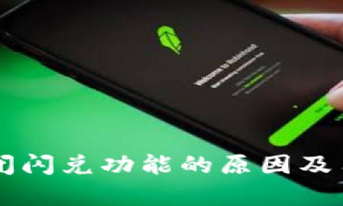 TPWallet关闭闪兑功能的原因及用户影响分析