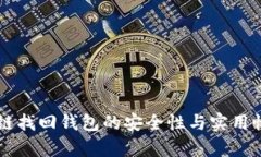 区块链找回钱包的安全性