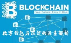 数字钱包与征信的关系解