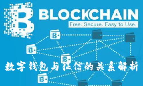 数字钱包与征信的关系解析