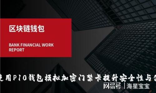 如何使用P10钱包模拟加密门禁卡提升安全性与便利性