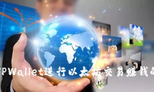 如何通过TPWallet进行以太坊交易赚钱的全面指南