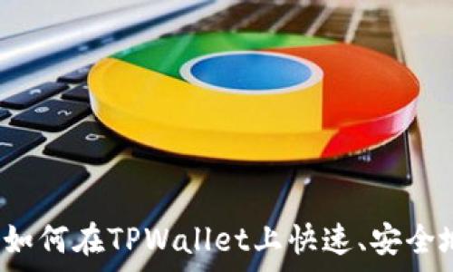   
TPWallet闪兑教学：如何在TPWallet上快速、安全地进行数字资产兑换