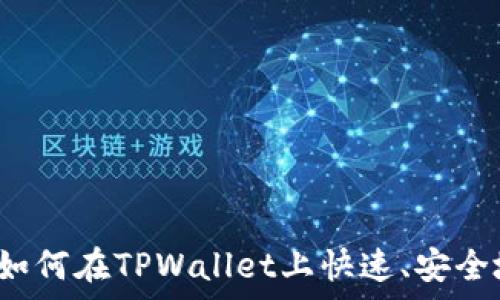  
TPWallet闪兑教学：如何在TPWallet上快速、安全地进行数字资产兑换