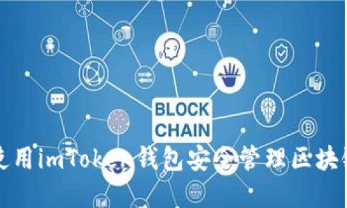 如何使用imToken钱包安全管理区块链资产