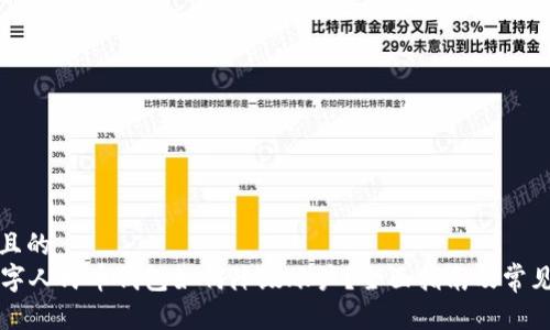 思考一个且的  
興標題数字人民币钱包如何降级账户？全面指南及常见问题解答