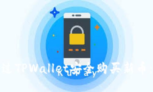 : 如何通过TPWallet安全购买新币：详尽指南