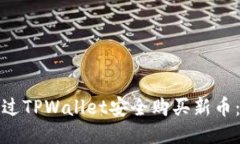 : 如何通过TPWallet安全购买