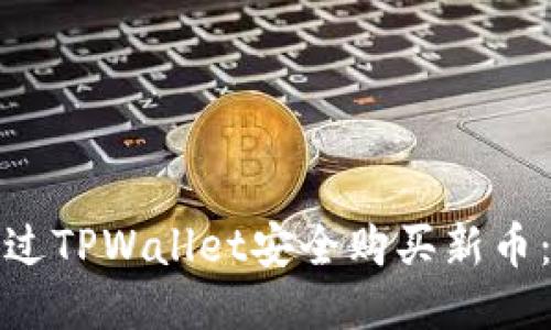 : 如何通过TPWallet安全购买新币：详尽指南