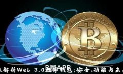 全方位解析Web 3.0数字钱包