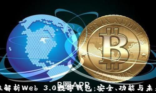 
全方位解析Web 3.0数字钱包：安全、功能与未来发展
