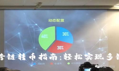 TPWallet跨链转币指南：轻松实现多链资产互通