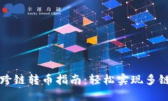 TPWallet跨链转币指南：轻松