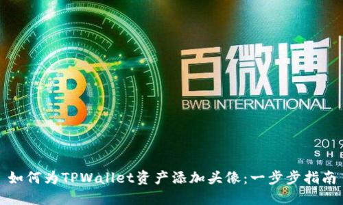 如何为TPWallet资产添加头像：一步步指南