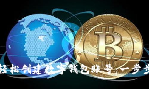 如何轻松创建数字钱包账号：一步步指南
