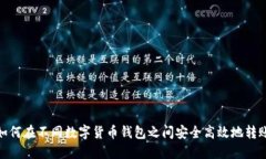 如何在不同数字货币钱包