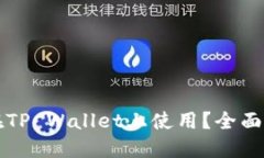 思考及关键词中本聪币能否在TP Wallet上使用？全