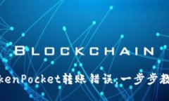 优质如何解决TokenPocket转账