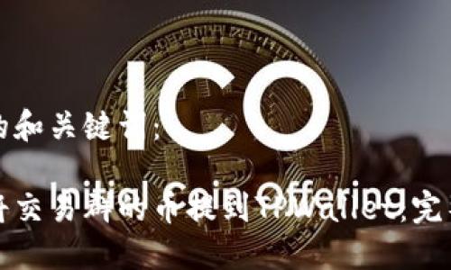 思考的和关键词：

如何将交易群的币提到TPWallet：完整指南