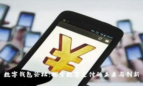 数字钱包论坛：探索数字支付的未来与创新