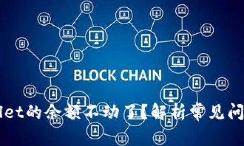 为什么TPWallet的余额不动了？解析常见问题与解决方案
