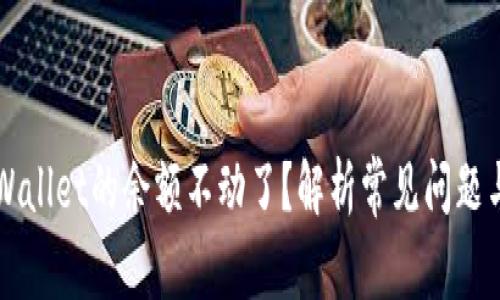 为什么TPWallet的余额不动了？解析常见问题与解决方案