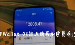 如何在TPWallet OK链上购买加