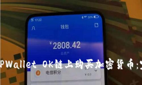 如何在TPWallet OK链上购买加密货币：完整指南