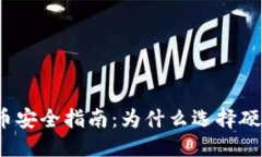 优质  数字货币安全指南：为什么选择硬件钱包？