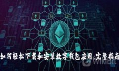 如何轻松下载和安装数字钱包应用：完整指南