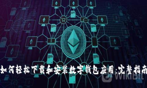 如何轻松下载和安装数字钱包应用：完整指南