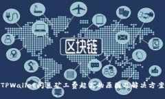 TPWallet闪兑矿工费超高的原