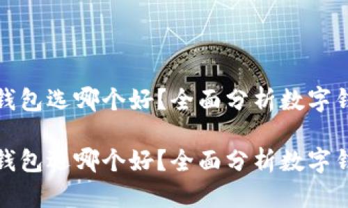 数字钱包子钱包选哪个好？全面分析数字钱包选择指南

数字钱包子钱包选哪个好？全面分析数字钱包选择指南