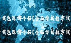 数字钱包子钱包选哪个好？全面分析数字钱包选