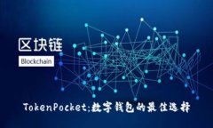 TokenPocket：数字钱包的最佳