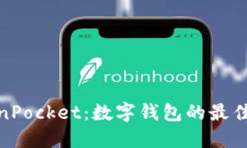 TokenPocket：数字钱包的最佳选择