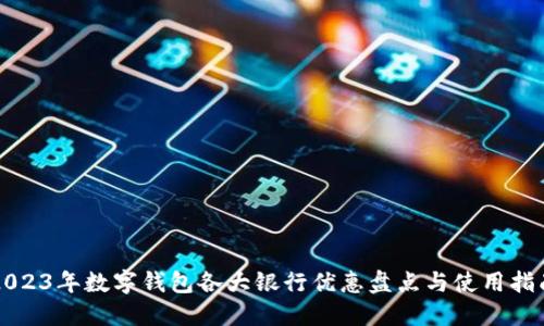 2023年数字钱包各大银行优惠盘点与使用指南