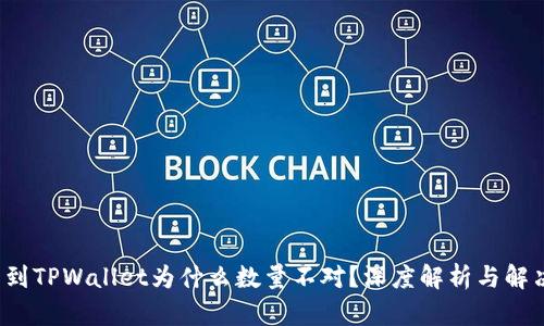  提币到TPWallet为什么数量不对？深度解析与解决方案
