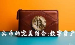 TPWallet与火币的完美结合：