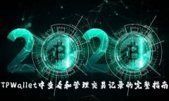 TPWallet中查看和管理交易记
