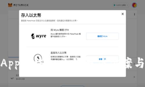 数字钱包App无法打开的解决方案与常见问题