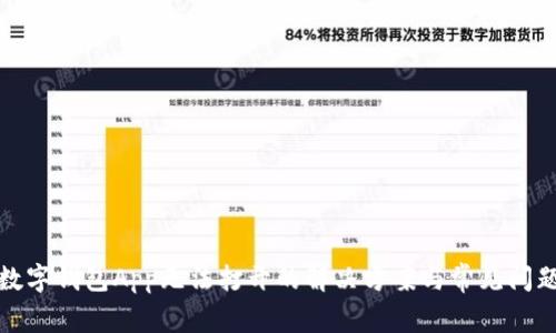 数字钱包App无法打开的解决方案与常见问题