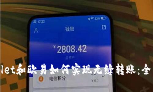 TPWallet和欧易如何实现无缝转账：全面指南