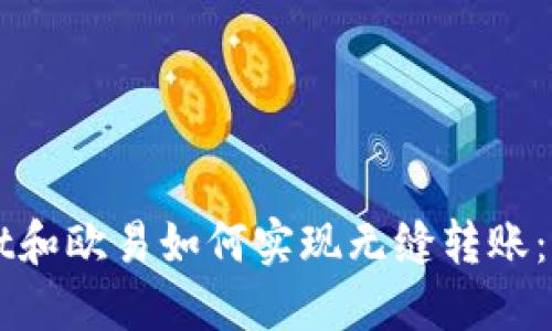 TPWallet和欧易如何实现无缝转账：全面指南