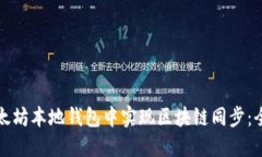 如何在以太坊本地钱包中