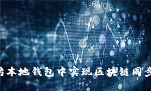 如何在以太坊本地钱包中实现区块链同步：全方位指南
