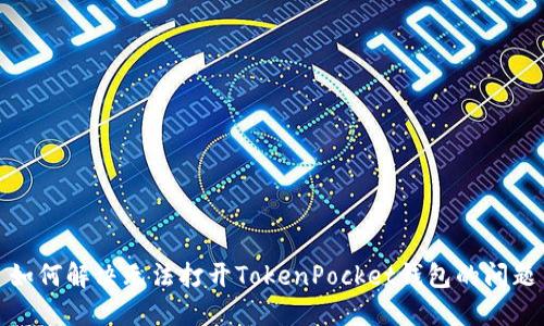 如何解决无法打开TokenPocket钱包的问题